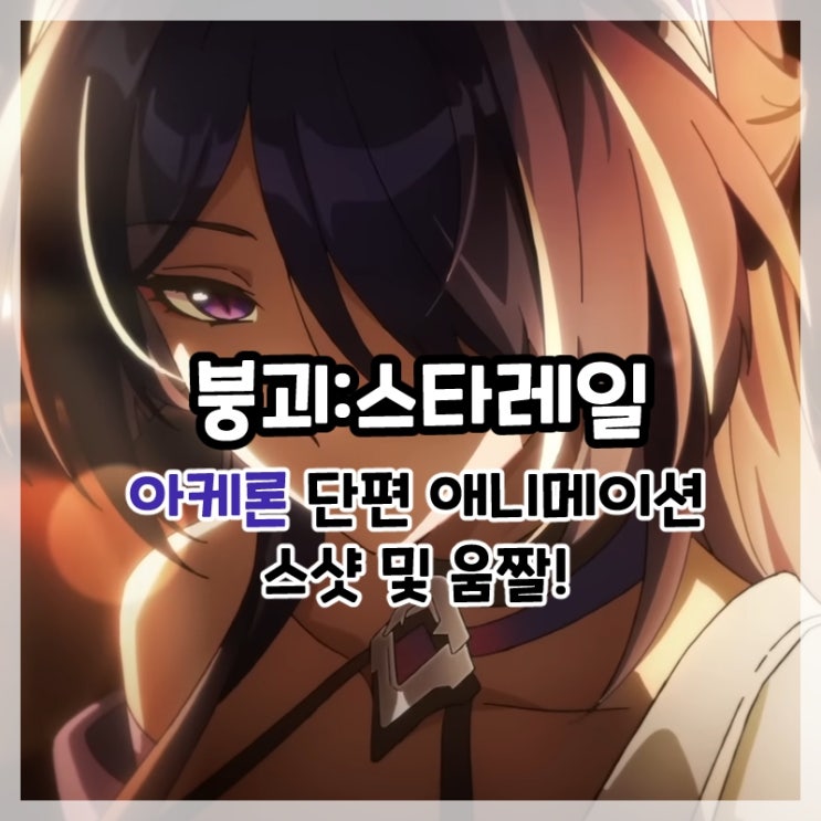  붕괴:스타레일-아케론 단편 애니메이션 [영겁의 춤] 스샷 및 움짤!
