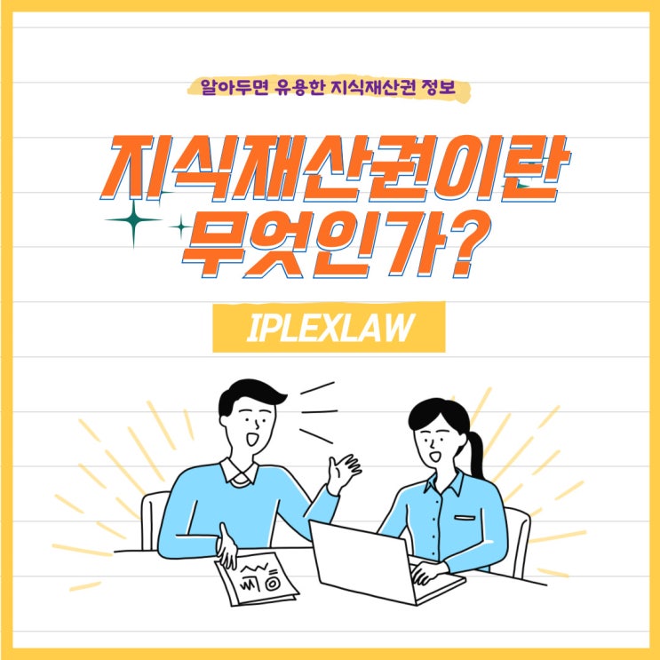 지식재산권이란 무엇인가? 지식재산권 종류와 중요성 지식재산권이란 무엇인가? 지식재산권 종류와 중요성