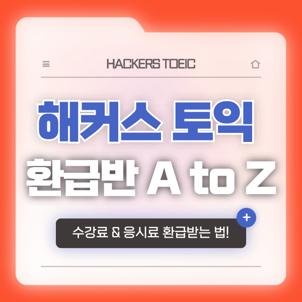  해커스인강 토익 환급반 수강하고 응시료 환불받는 방법