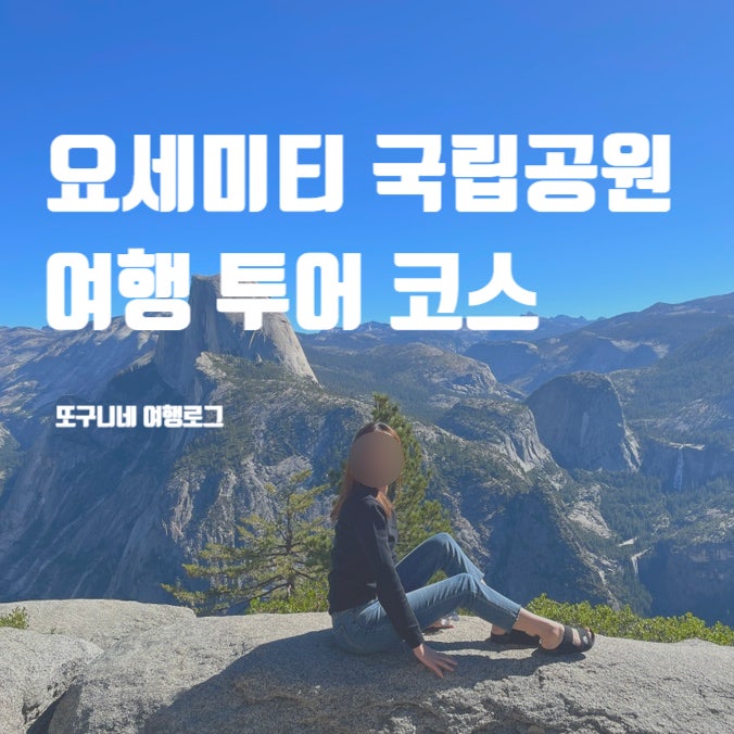  요세미티 국립공원 여행 투어 터널뷰 폭포 하프돔 글래시어 포인트