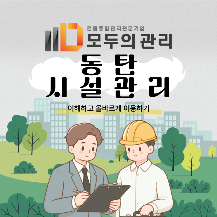  동탄 시설관리 종합 건물관리로 편리하게 관리하세요!