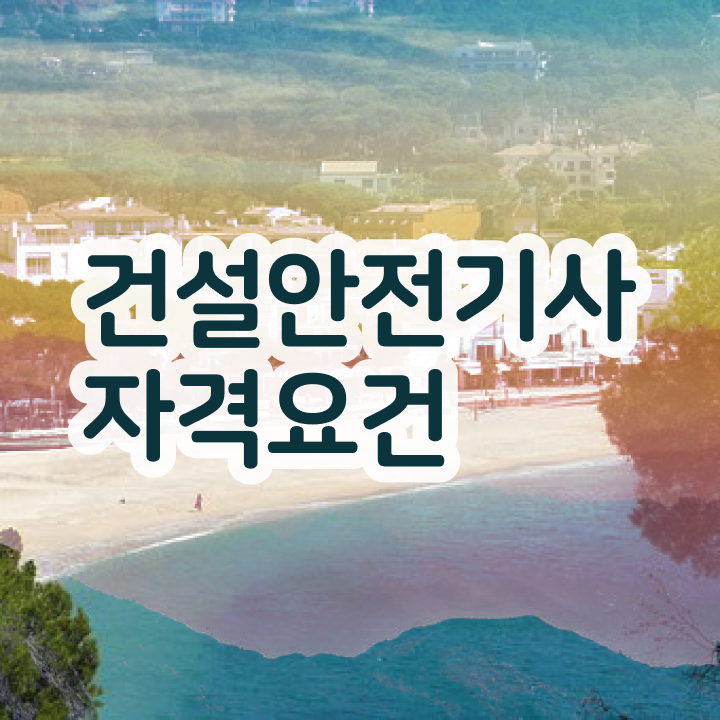  건설안전기사 필기   건설안전기사 필기 합격  건설안전기사  시험 준비