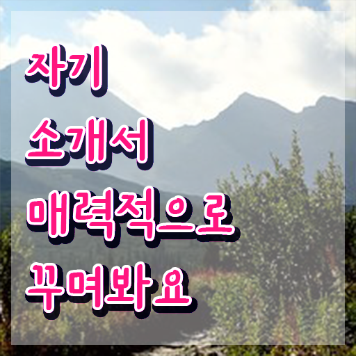  자소서 성장과정 예시  자기소개서지도사  이건 꼭 봐야해요