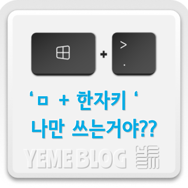  < ㅁ+한자키 >..... 아직 쓰고 있는 사람?