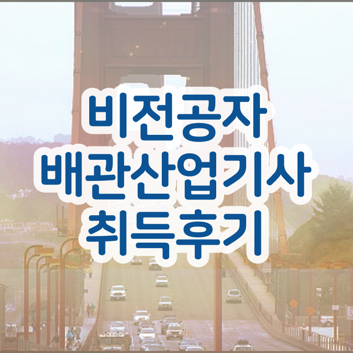  배관산업기사 시험일정   배관산업기사   알고 싶은 정보 여기에