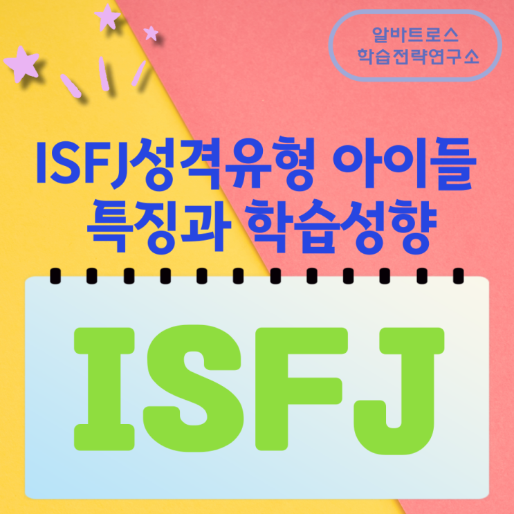 ISFJ성격유형 아이들 특징과 학습성향