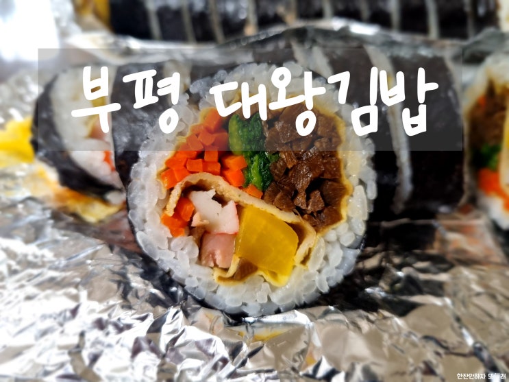 부평에서 김밥으로 알아주는 곳 대왕김밥