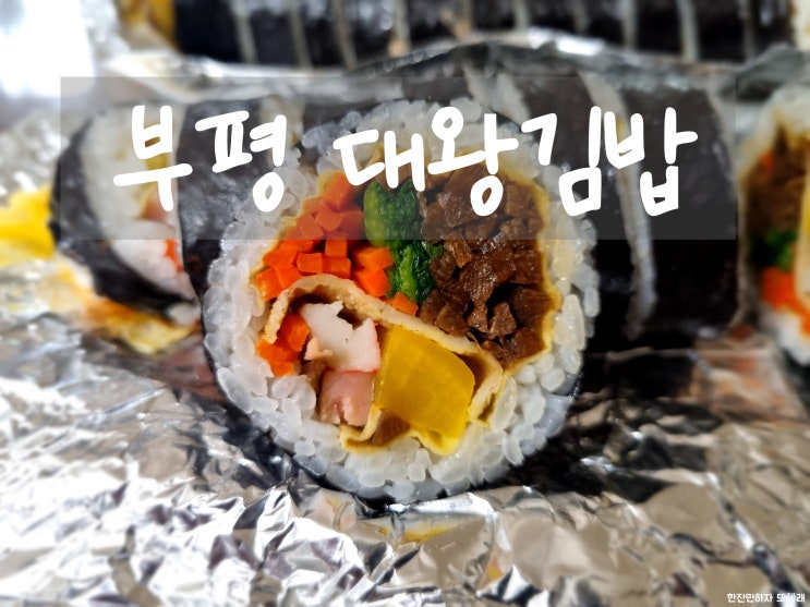  부평에서 김밥으로 알아주는 곳 대왕김밥