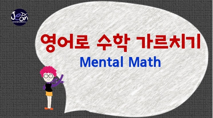  영어로 수학 가르치기_ mental math