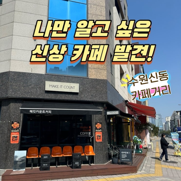 신동 카페거리 맛집 신상 디저트 카페 매킷카운트커피 (내돈내산)