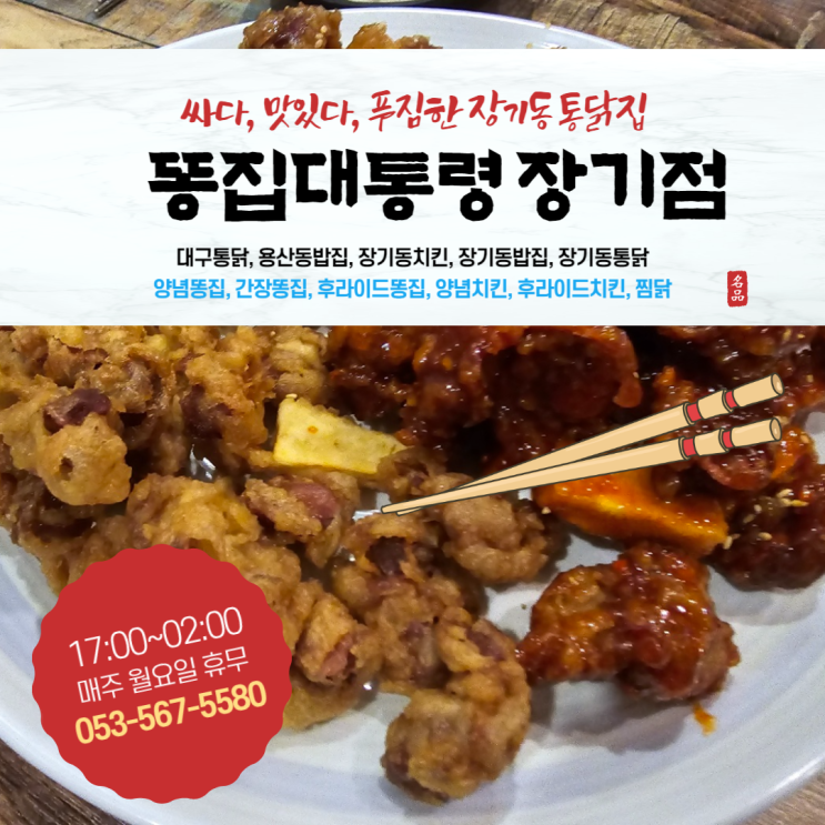 싸고 맛있고 푸짐한 장기동통닭집 똥집대통령 장기점
