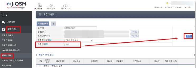  큐텐 재팬 배송비 반품비용 설정방법