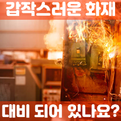  주택화재보험 가격 비교사이트에서 알려주는 선택의 기술