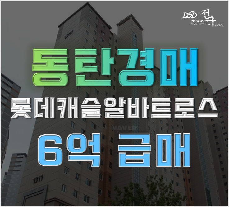 동탄아파트경매 청계동 동탄역 롯데캐슬알바트로스 39평형 6억 급매 동탄아파트경매 청계동 동탄역 롯데캐슬알바트로스 39평형 6억 급매