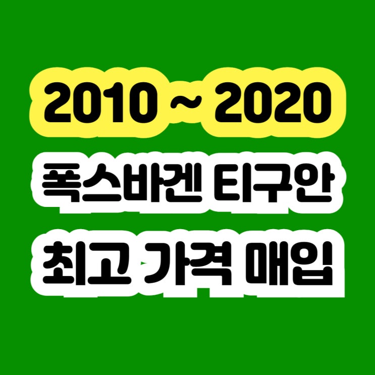  폭스바겐 중고 티구안 판매 시세 ?? 출력저하 폐차 NO..