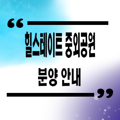  힐스테이트 중외공원 미분양아파트 광주 매곡동 신축 잔여세대 분양가 모델하우스