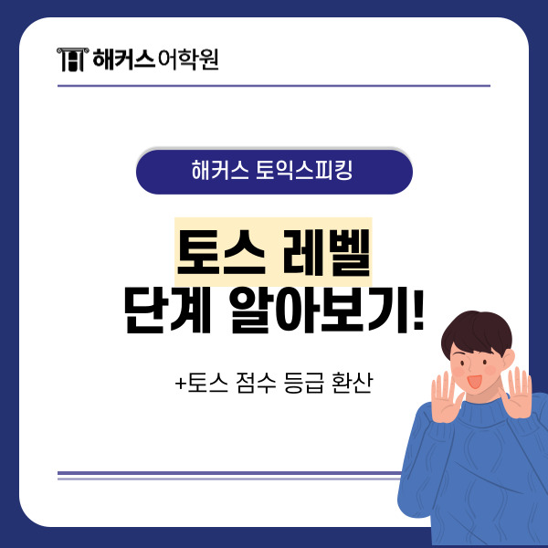  토익스피킹 레벨 단계 알아보기! (+ 토스 점수 등급 환산)