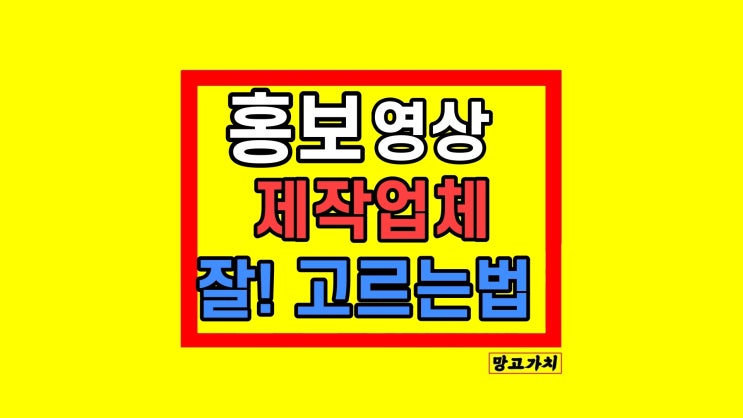 홍보 영상제작업체 고민이라면 (feat. 필수체크)