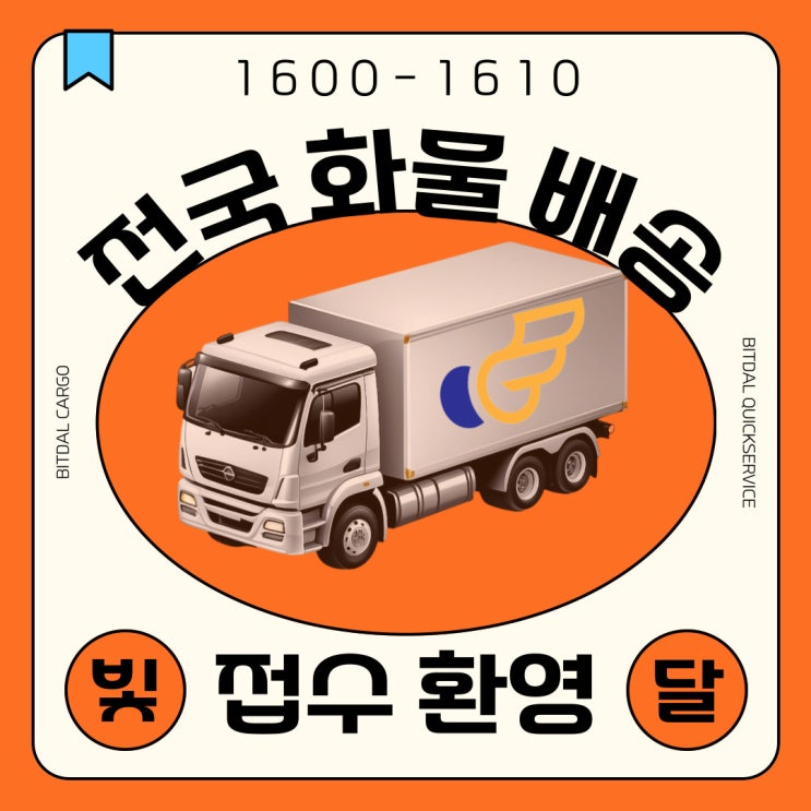  빛달 24시 전국화물퀵 1톤용달 견적 요금 확인 가능 부산부터 서울까지.