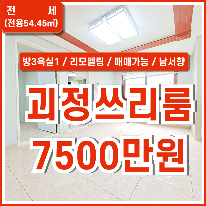  [전세] 부산시 사하구 괴정동쓰리룸전세 방3 욕실1 일부 리모델링된 괴정쓰리룸빌라 내부 깔끔 주차가능 남서향