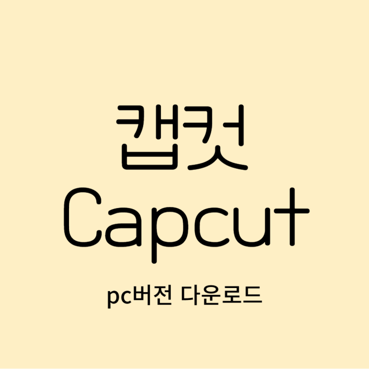  캡컷 PC 다운로드 및 한글 사용법까지 무료로 이용 가능