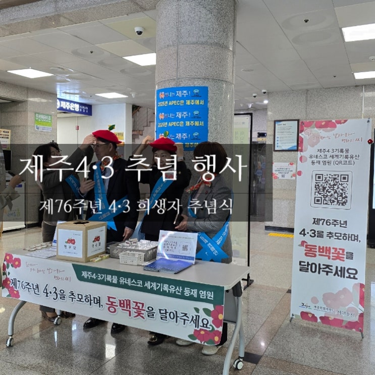 <b>제주</b>4.3 <b>희생자</b> <b>추념식</b> 제76주년 행사 안내