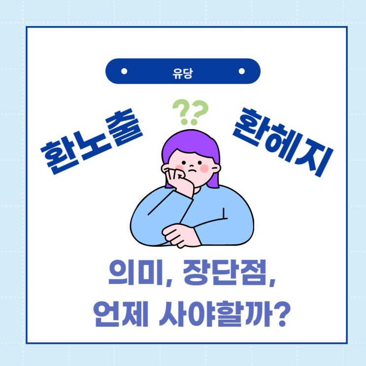  언제 환헤지, 환노출 상품을 사야할까?