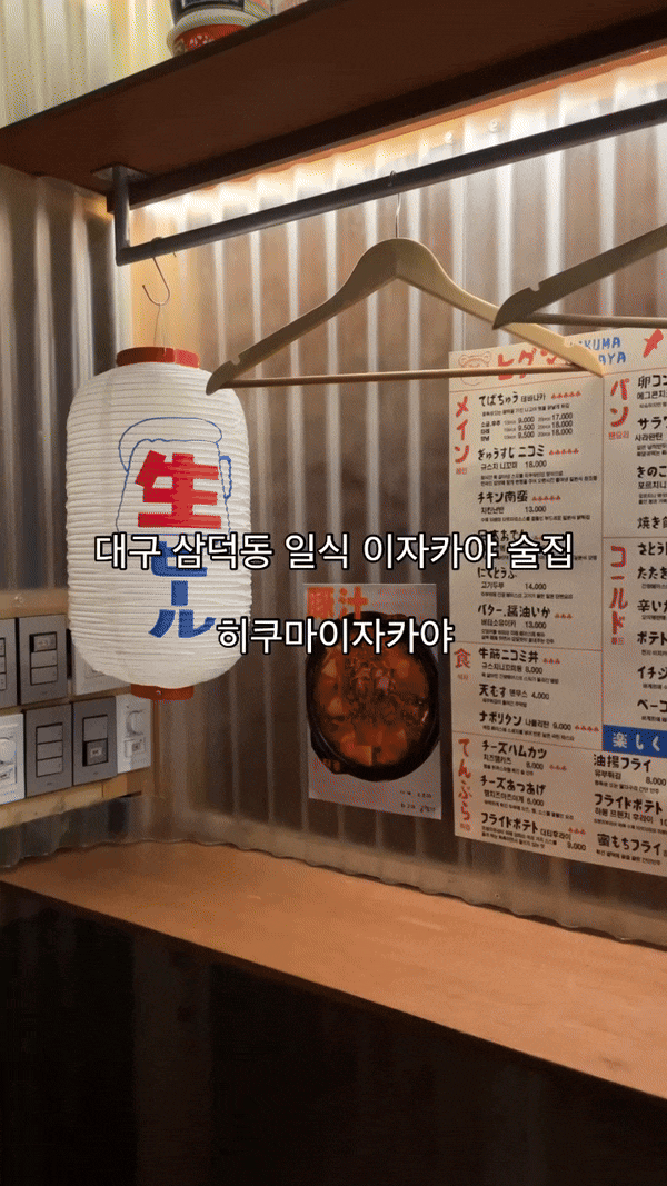  대구 삼덕동 술집 히쿠마이자카야 분위기 메뉴 추천