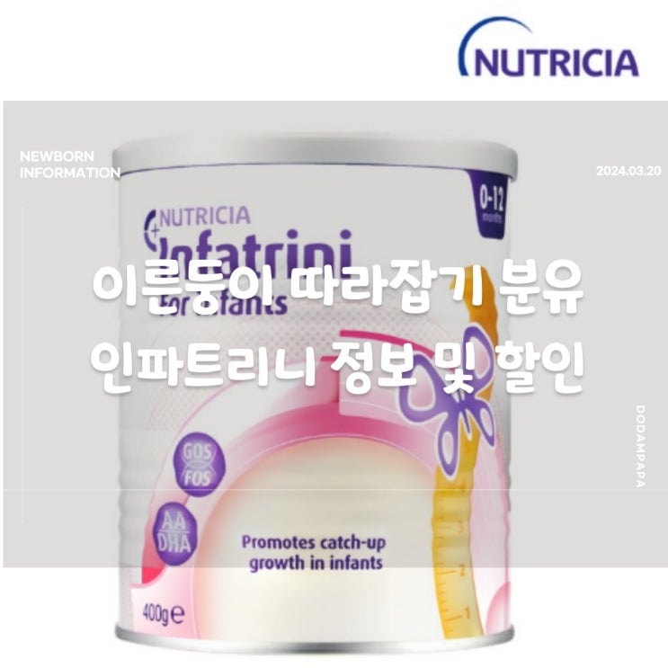 이른둥이 따라잡기 분유 인파트리니 정보 및 할인 이른둥이 따라잡기 분유 인파트리니 정보 및 할인