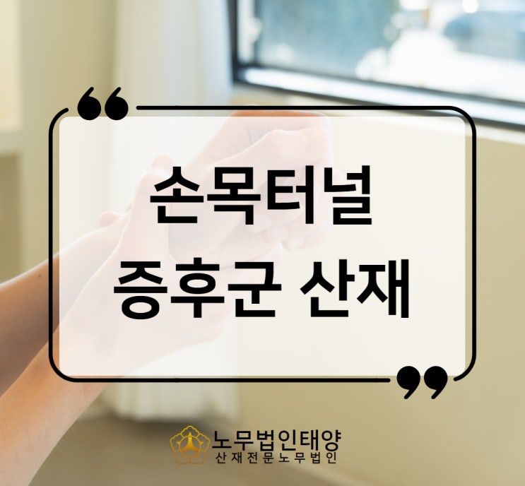  손목터널증후군 산재 조리사 바리스타 승인사례 산재노무사