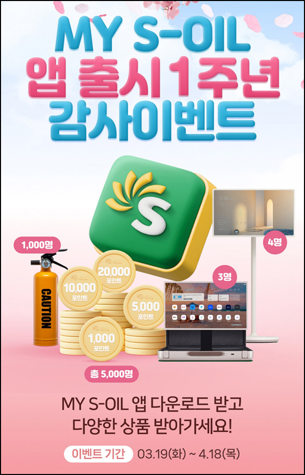 S오일 앱 1주년 이벤트(포인트등 6,007명)추첨~04.18 S오일 앱 1주년 이벤트(포인트등 6,007명)추첨~04.18