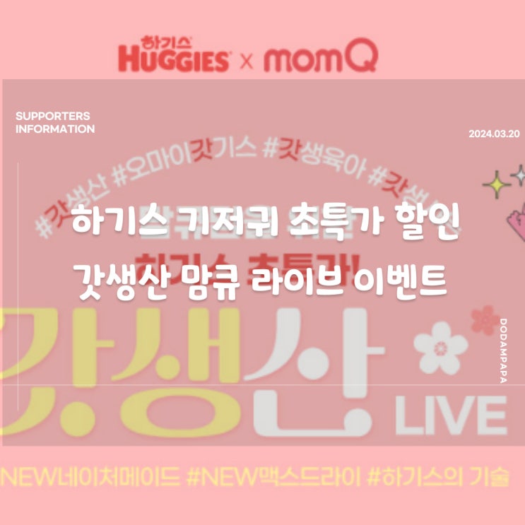 하기스 기저귀 초특가 할인 갓생산 맘큐 라이브 이벤트 하기스 기저귀 초특가 할인 갓생산 맘큐 라이브 이벤트