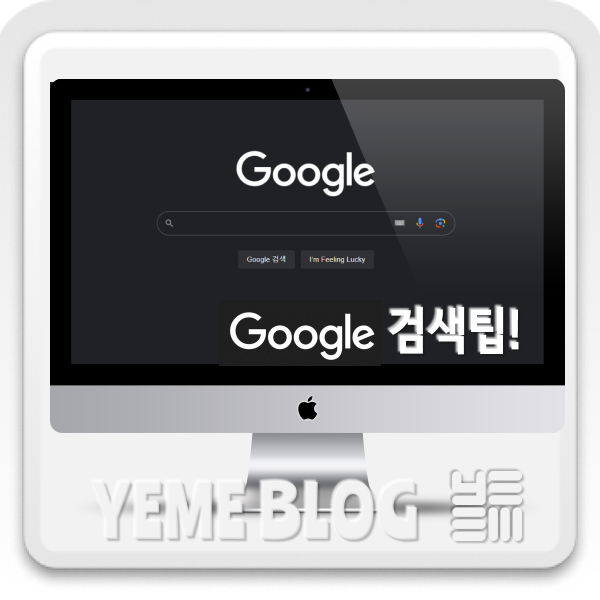  Google 검색팁