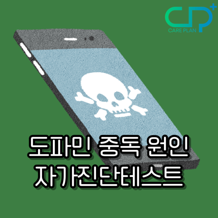  도파민 중독 원인, 치료법 : 자가진단테스트