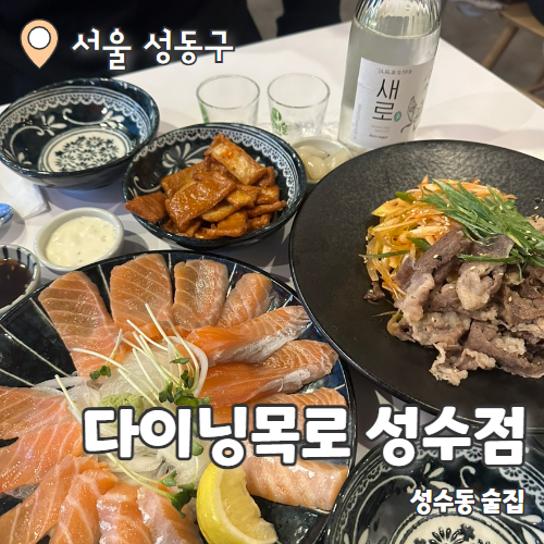  다이닝 목로 : 분위기 좋은 성수역 이자카야 추천 후기