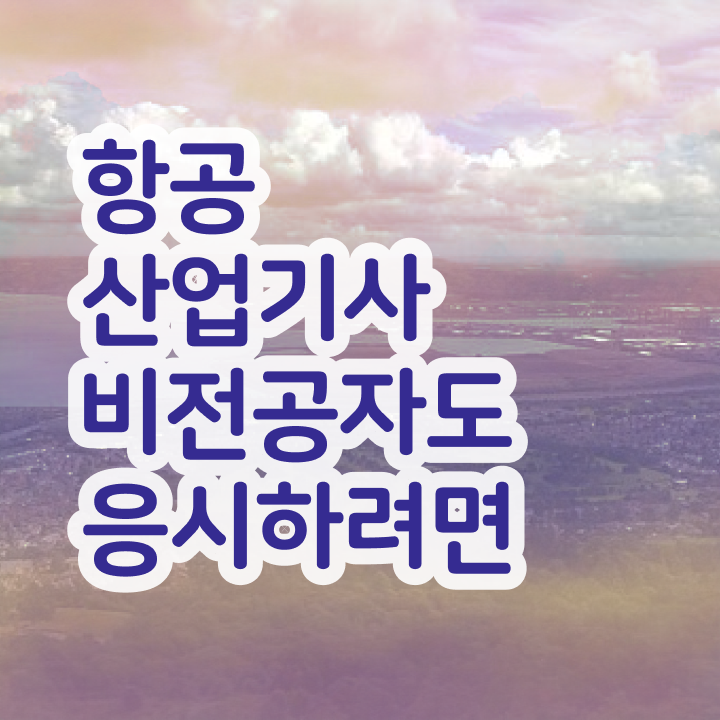  항공산업기사 응시자격   항공산업기사   알아볼까요