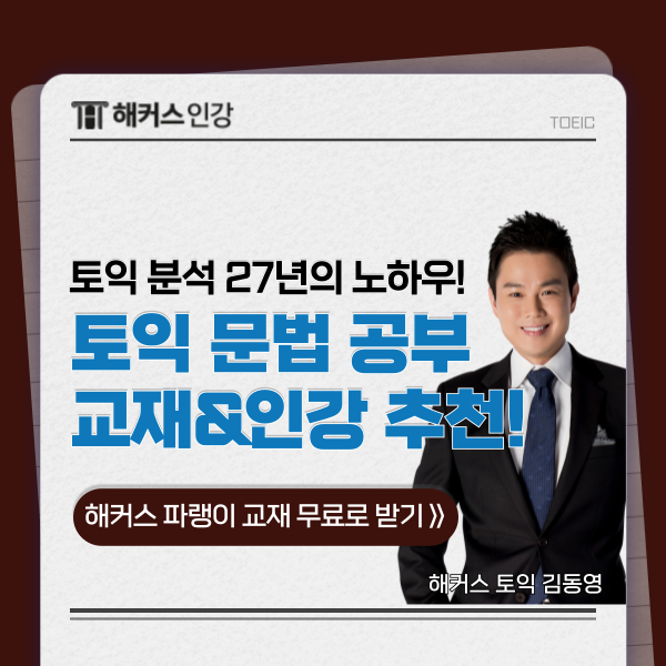 토익 문법 공부 방법? 독학 교재 & 인강 추천!