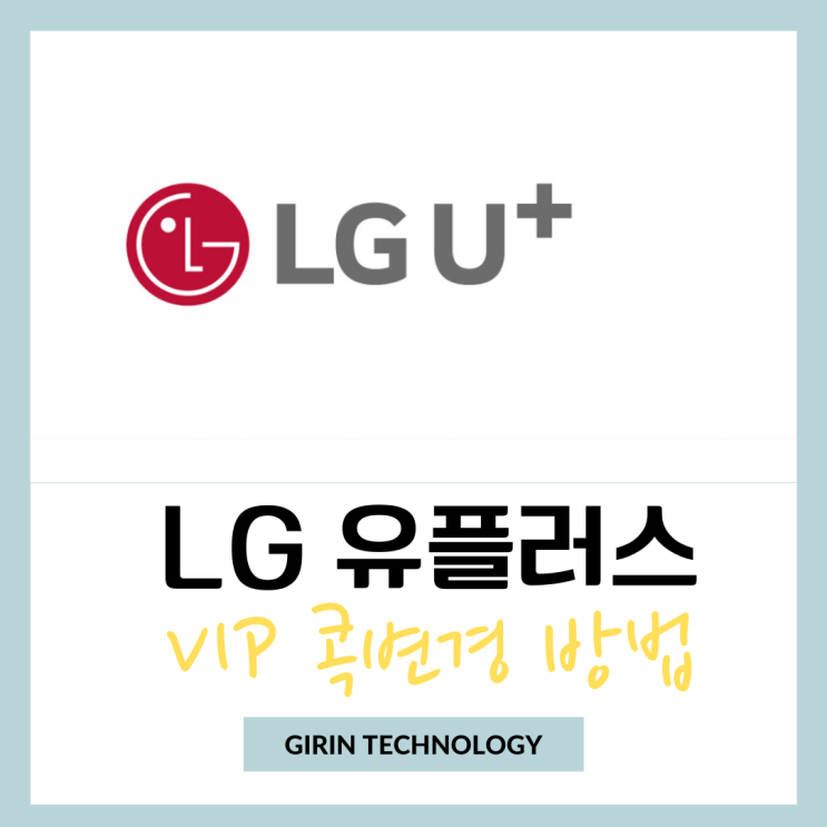  유플러스 vip콕 변경 하는 방법