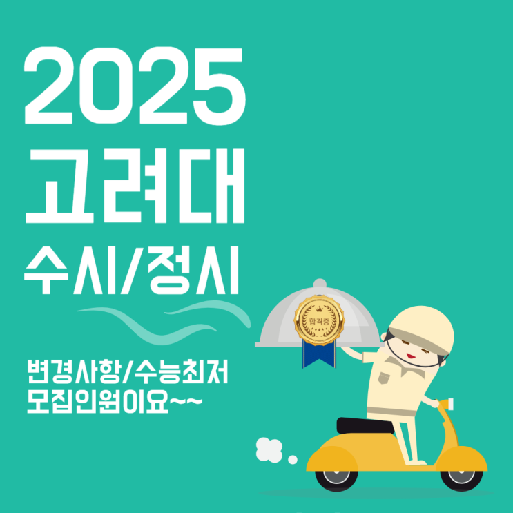  2025고려대 수시, 정시 [고려대학교 수능최저/모집단위,인원/주요사항 안내]