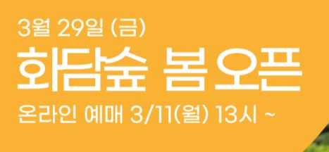  화담숲 봄오픈시작 입장권 + 화담채 + 모노레일 예매성공방법 공유