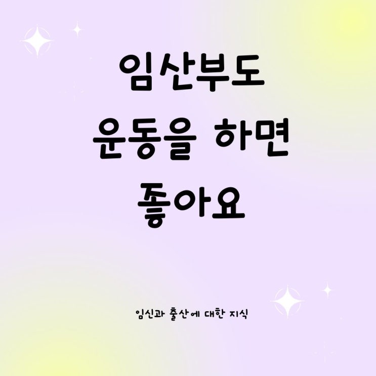  임산부도 운동을 하면 좋아요