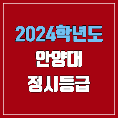 안양대학교 정시등급 (2024, 예비번호, 안양대 커트라인) 안양대학교 정시등급 (2024, 예비번호, 안양대 커트라인)