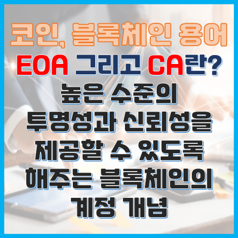 블록체인 용어 EOA와 CA란? EOA와 CA의 차이점과 개념 블록체인 용어 EOA와 CA란? EOA와 CA의 차이점과 개념