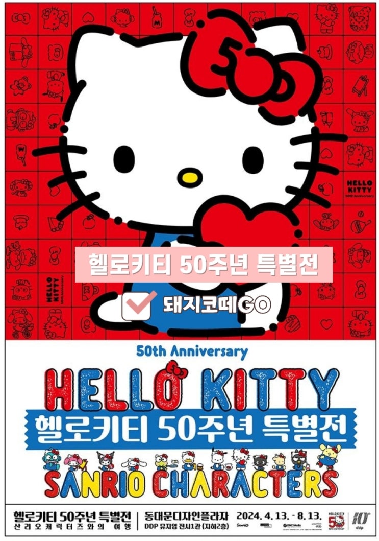  돼지코떼GO_헬로키티 50주년 특별전 얼리버드 티켓 구매후기