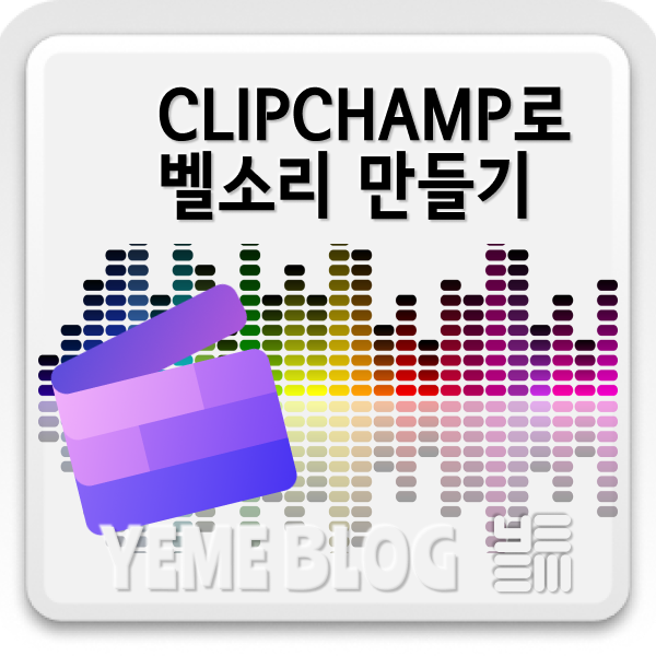  clipchamp로 벨소리 만들기!