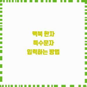  맥북에서 한자 특수문자 입력하기