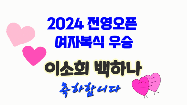 여자복식 <b>이소희</b> <b>백하나</b> 전영<b>오픈</b> 우승 소식과 전영<b>오픈</b> 역사... 