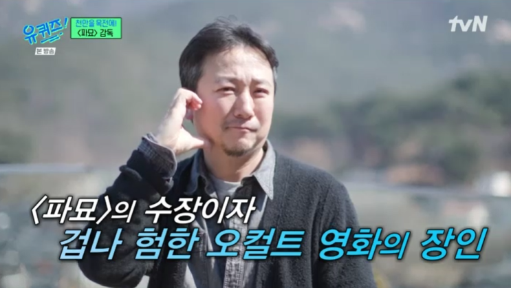 3월 20일 유 퀴즈 온 더 블럭 236화 <<b>파묘</b>>감독 장재현, 재석이... 