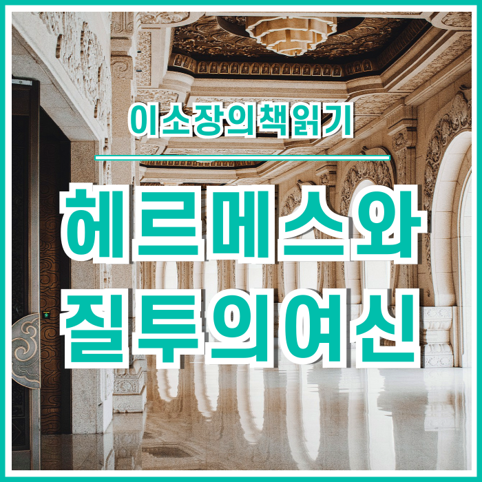  헤르메스와 질투의 여신 : 하룻밤에 읽는 그리스로마신화③