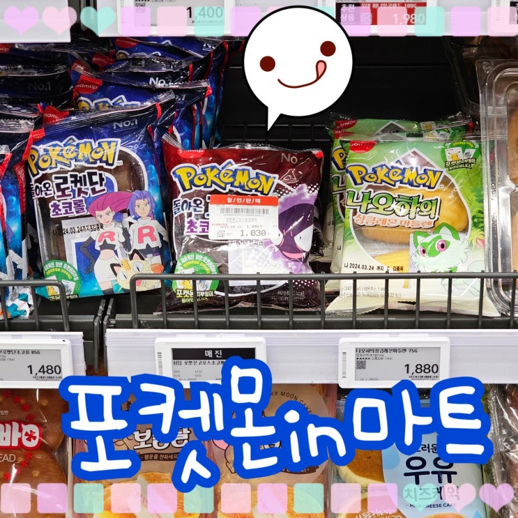  포켓몬빵 파는곳 홈플러스 가격 로켓단빵 나오하빵 고오스빵 가득